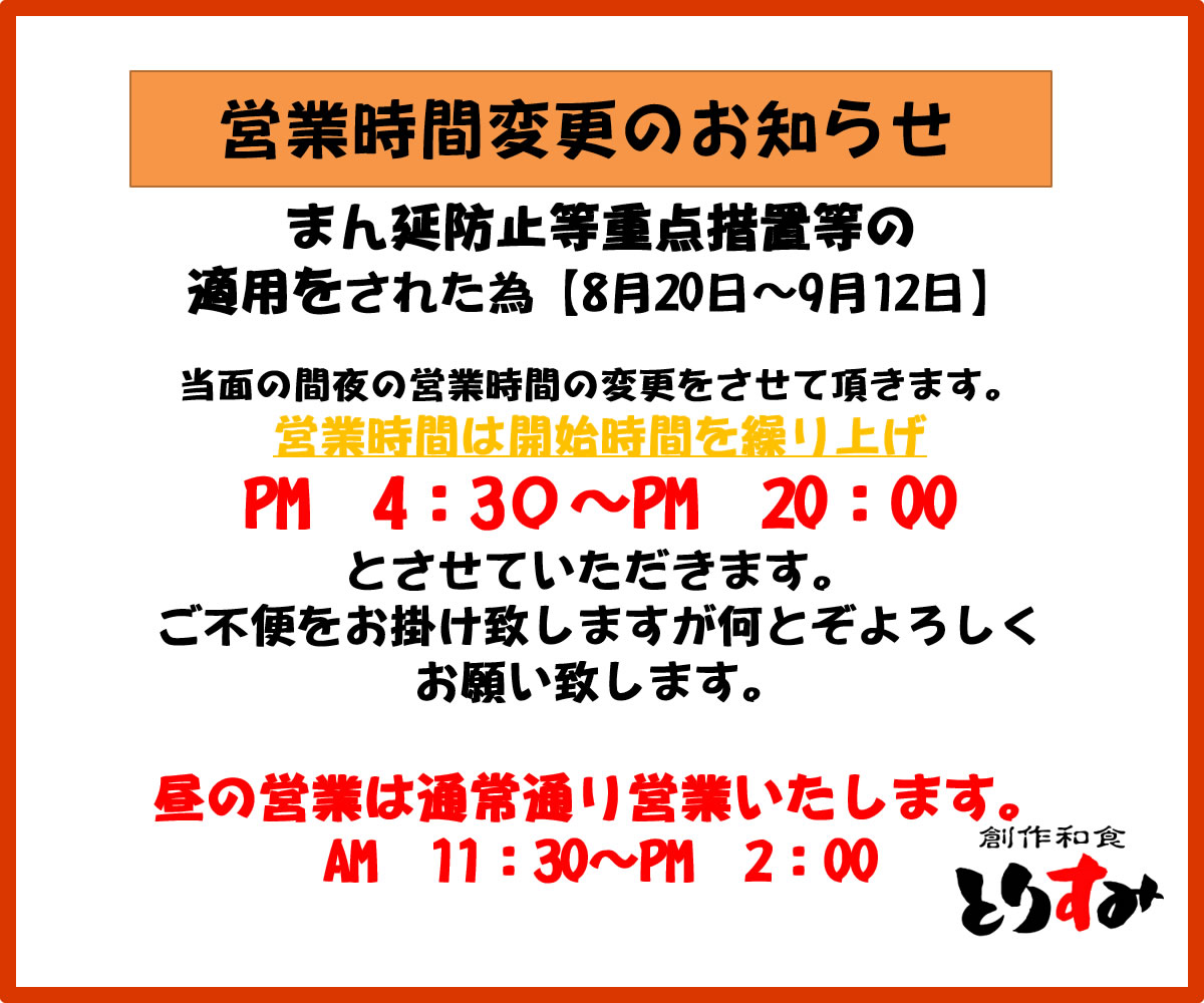 まん延防止等重点措置に伴う時短営業のお知らせ