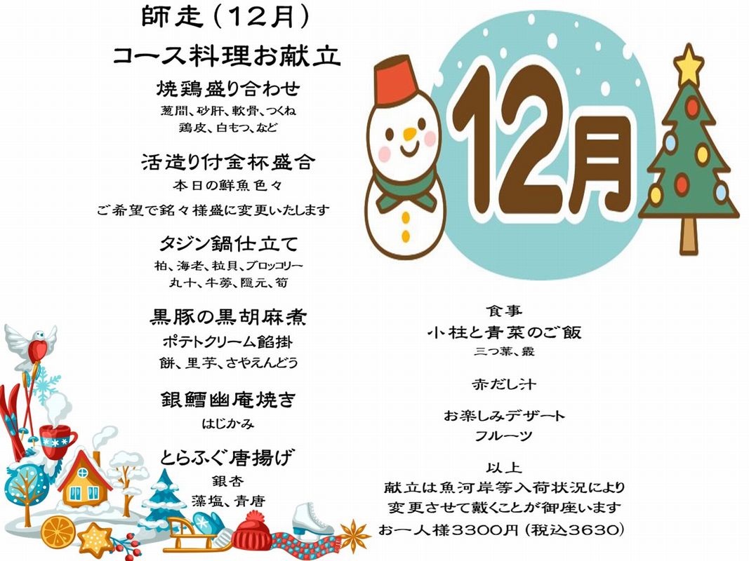 2023年12月とりすみ月替わりコース料理と季節のメニュー