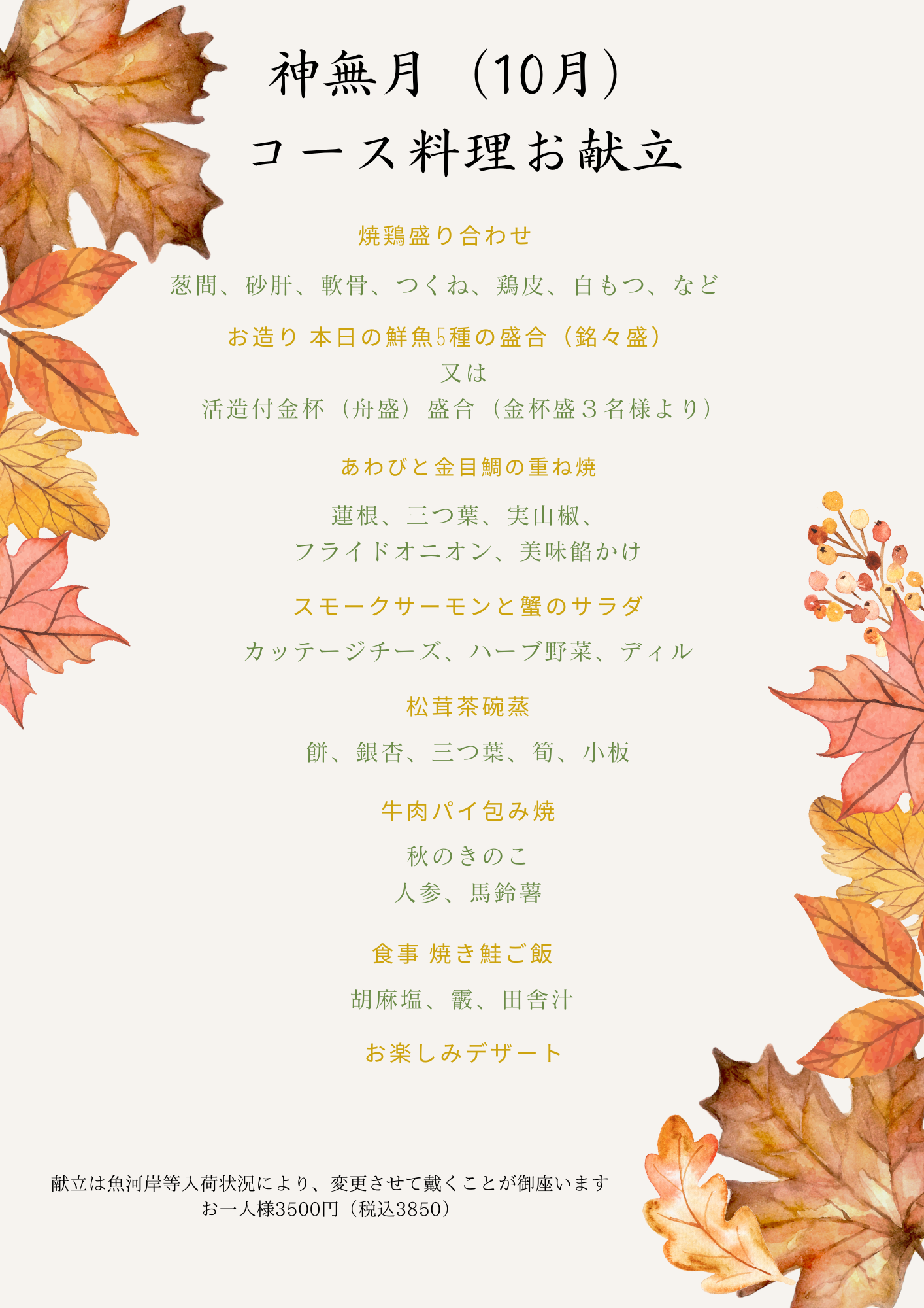 2025年9月とりすみ月替わりコース料理と季節のメニュー