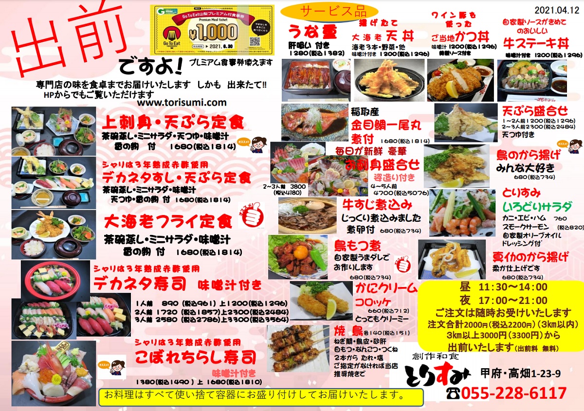 【専門店の味を食卓に】とりすみの出前ですよ ver2021.04.12