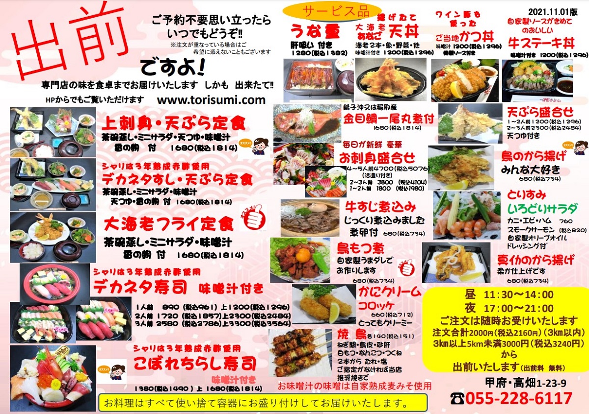 【専門店の味を食卓に】とりすみの出前ですよ ver2021.11.01