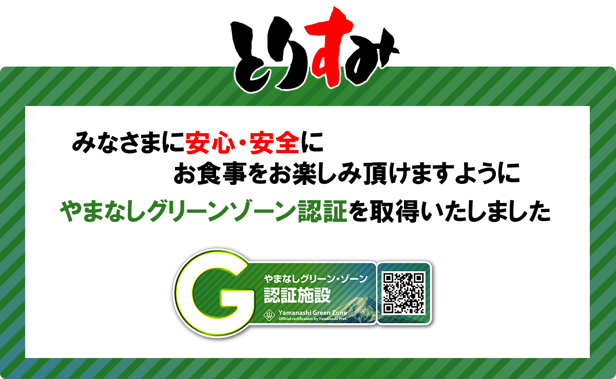 やまなしグリーン・ゾーン認証取得