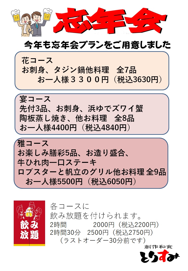 とりすみの忘年会2022 ご予約受付中