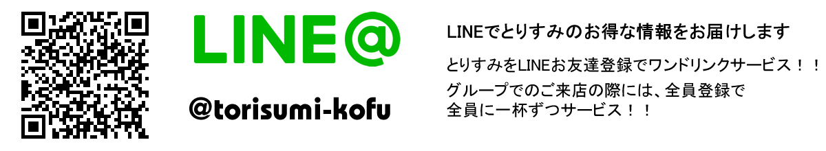 とりすみLINE QRコード @torisumi-kofu