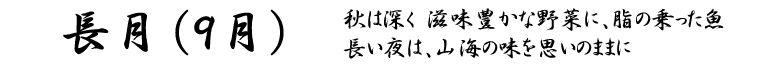 お知らせ・月替わりのコース料理